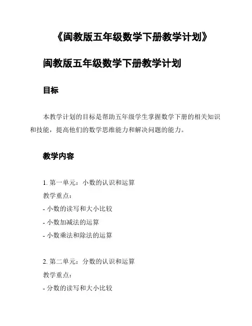 《闽教版五年级数学下册教学计划》