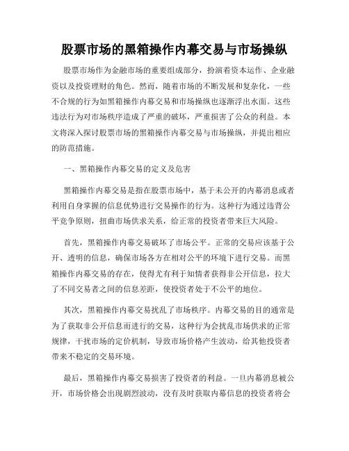 股票市场的黑箱操作内幕交易与市场操纵