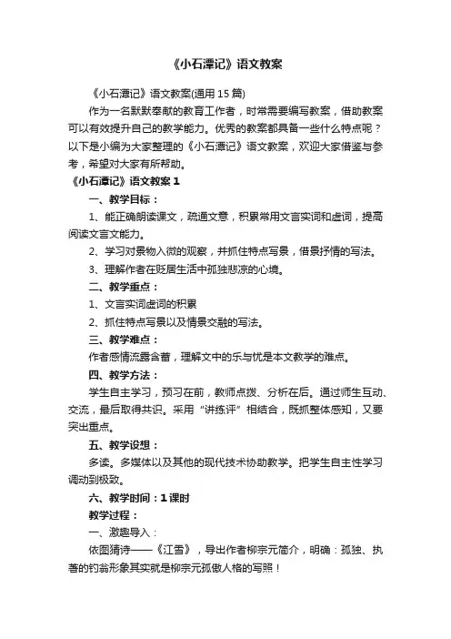 《小石潭记》语文教案（通用15篇）