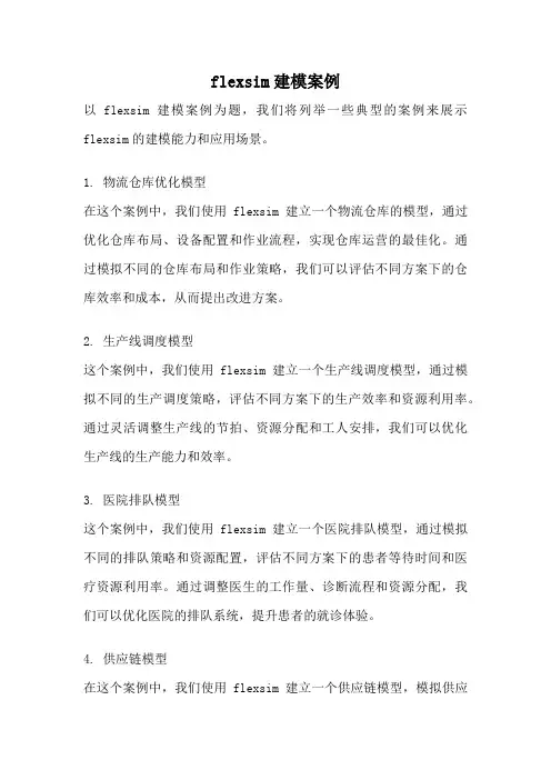 flexsim建模案例