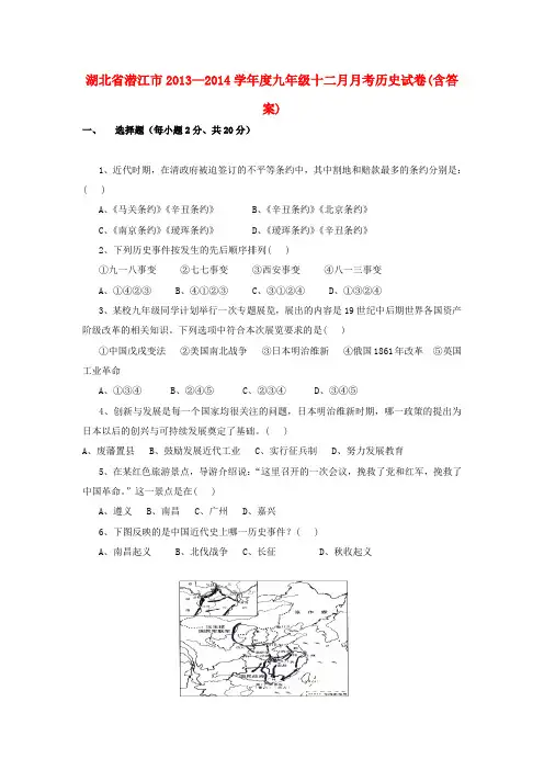 湖北省潜江市九年级历史十二月月考试卷 新人教版