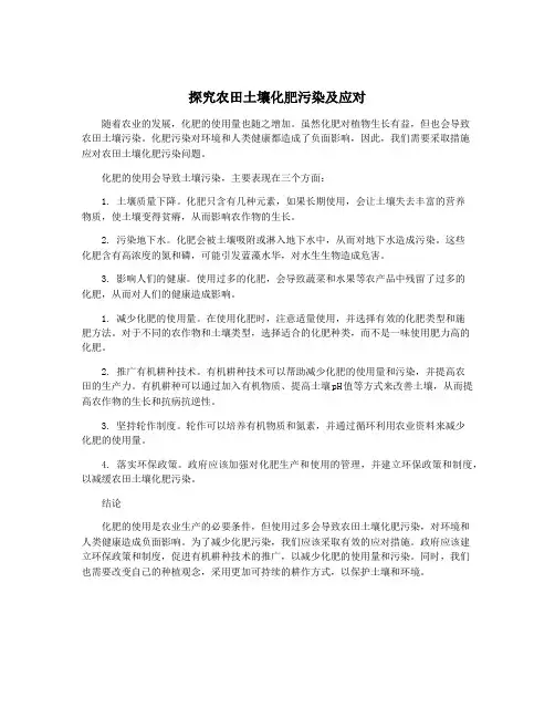 探究农田土壤化肥污染及应对