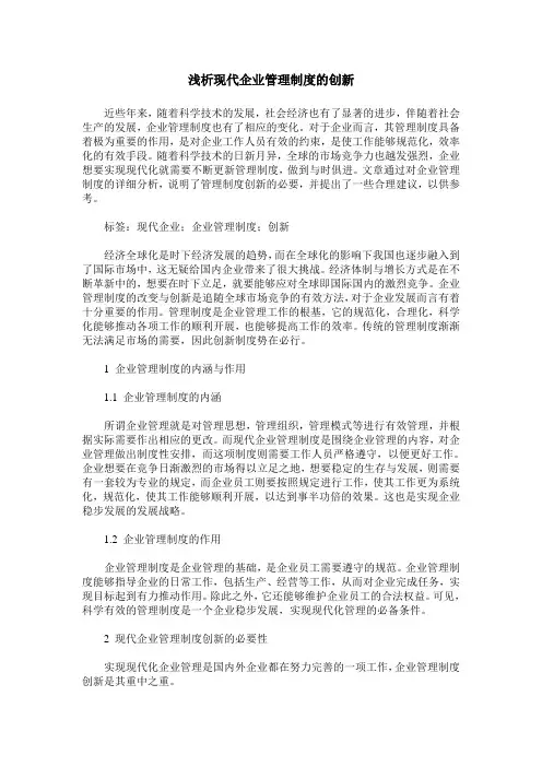 浅析现代企业管理制度的创新