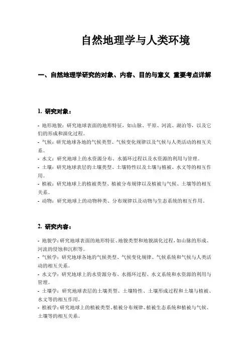 王建现代自然地理学考研笔记(第一章：自然地理学与人类环境)