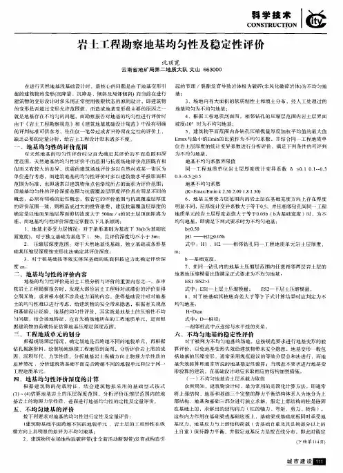 岩土工程勘察地基均匀性及稳定性评价