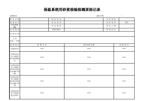 保温系统用砂浆检验检测原始记录8