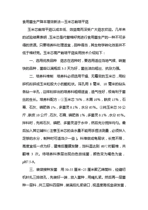 食用菌生产降本增效新法—玉米芯栽培平菇