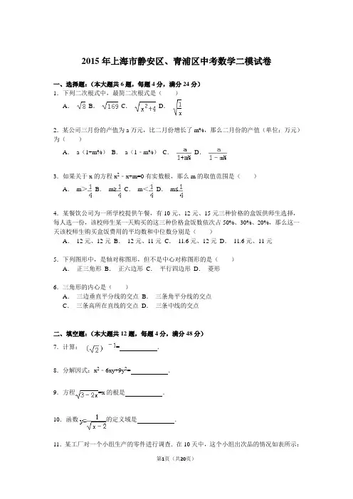 上海市静安区、青浦区2015年中考数学二模试卷(答案解析版)