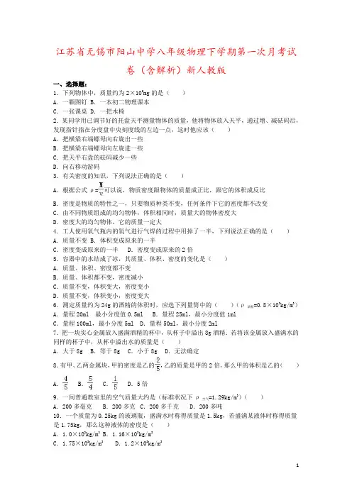 江苏省无锡市阳山中学八年级物理下学期第一次月考试卷(含解析)新人教版
