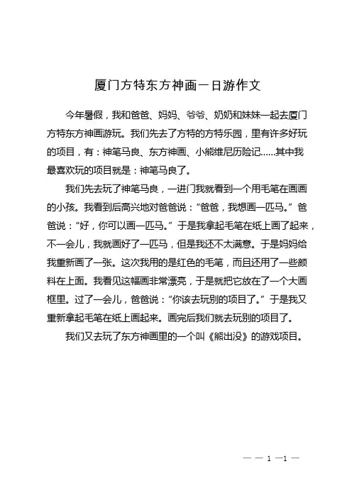 厦门方特东方神画一日游作文