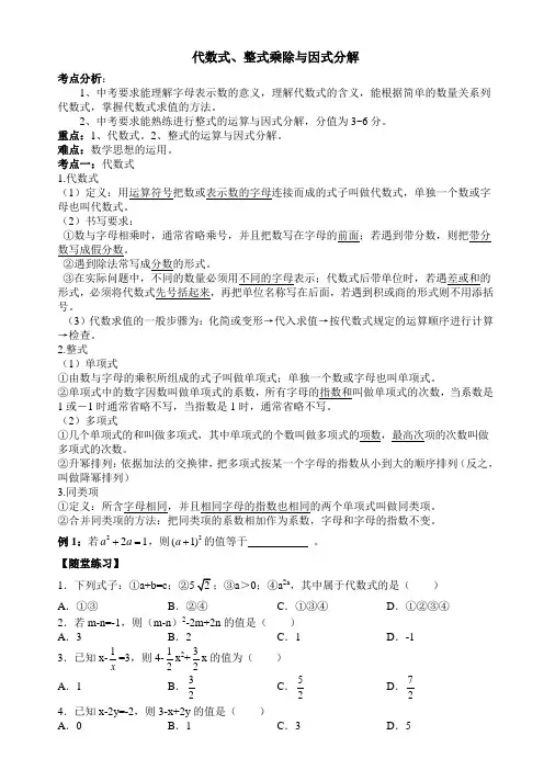代数式整式乘除与因式分解