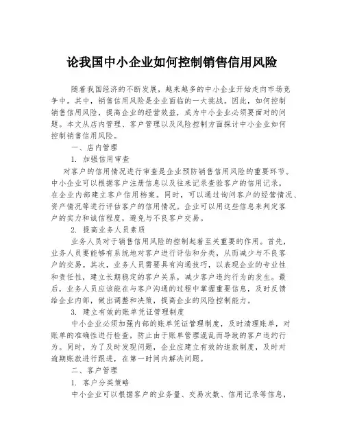 论我国中小企业如何控制销售信用风险