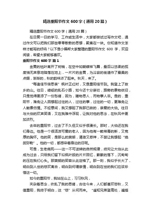精选重阳节作文600字（通用20篇）