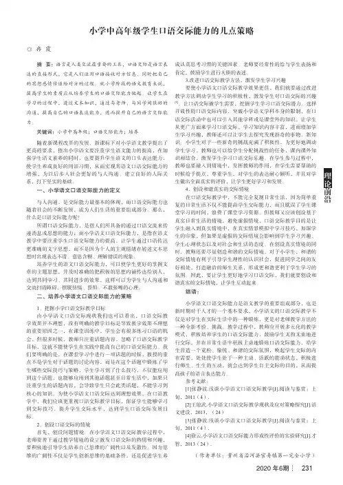 小学中高年级学生口语交际能力的几点策略