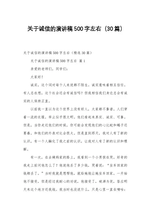 关于诚信的演讲稿500字左右(30篇)