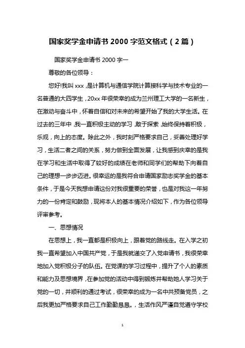 国家奖学金申请书2000字范文格式(2篇)