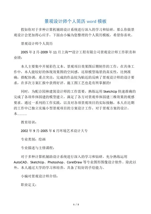 景观设计师个人简历word模板