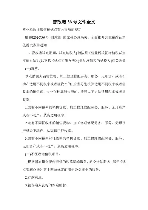 营改增36号文件全文.doc