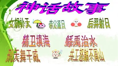 31女娲补天课件(全)