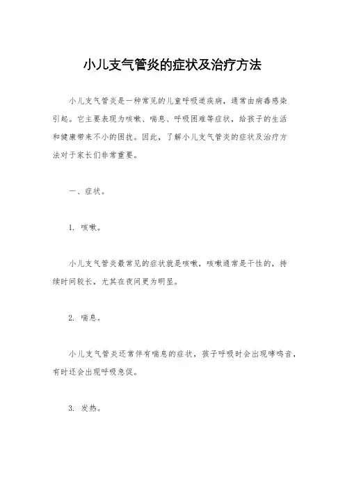 小儿支气管炎的症状及治疗方法