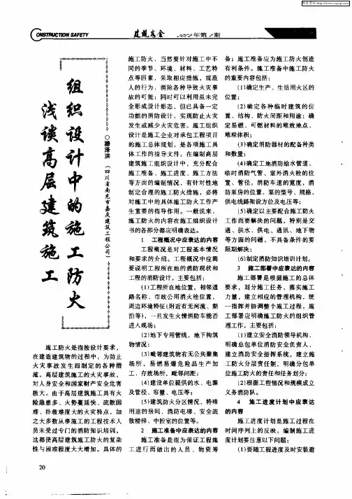 浅谈高层建筑施工组织设计中的施工防火