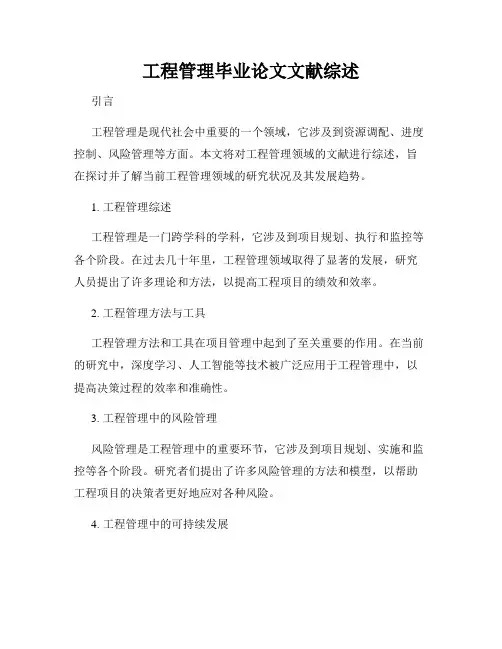 工程管理毕业论文文献综述