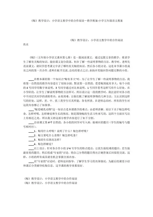 《鲸》教学设计：小学语文教学中的合作阅读-教学教案-小学五年级语文教案