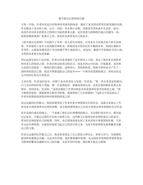 我不能忘记祖国读后感