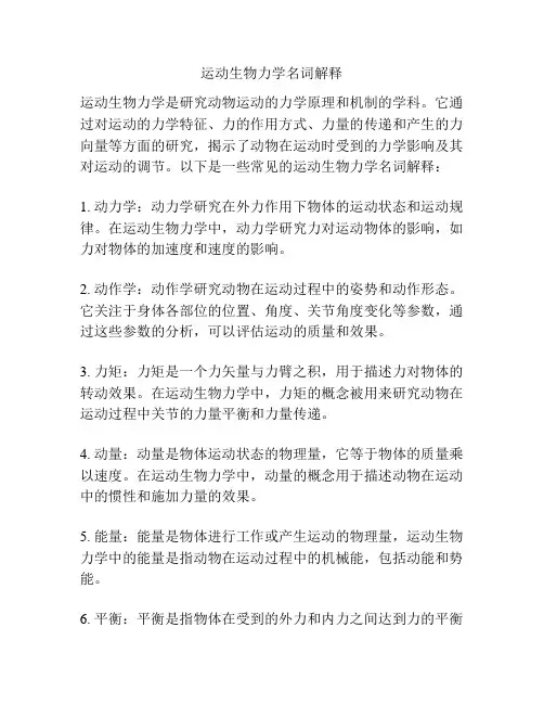 运动生物力学名词解释