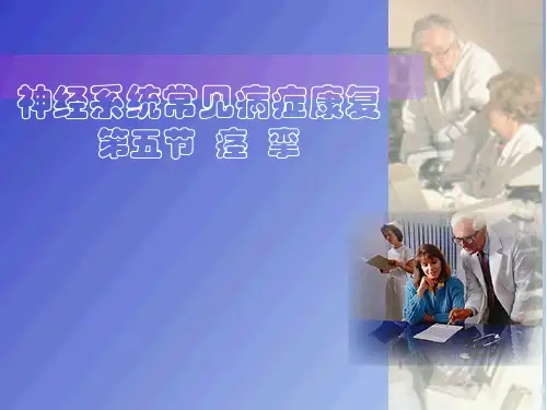 痉挛
