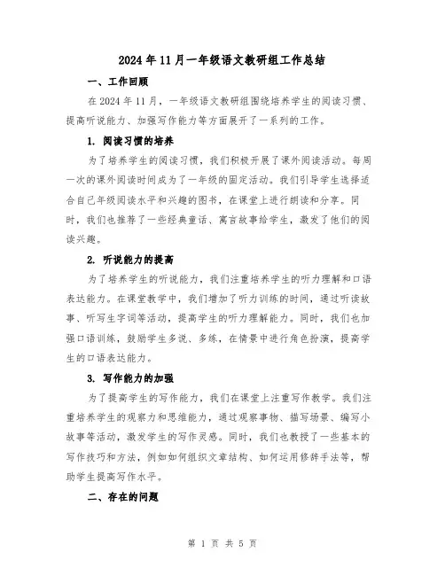 2024年11月一年级语文教研组工作总结(二篇)