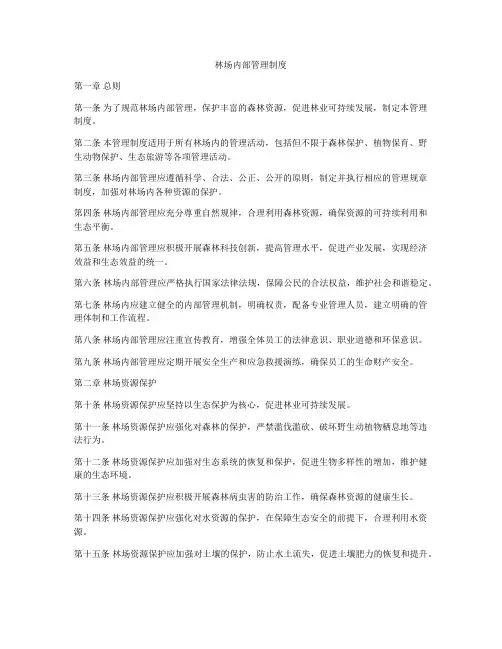 林场内部管理制度
