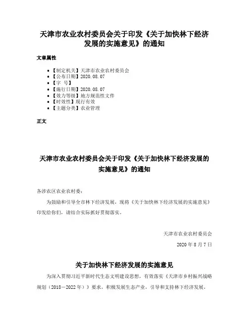天津市农业农村委员会关于印发《关于加快林下经济发展的实施意见》的通知