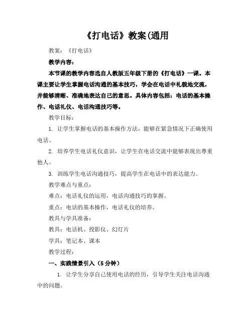 《打电话》教案(通用