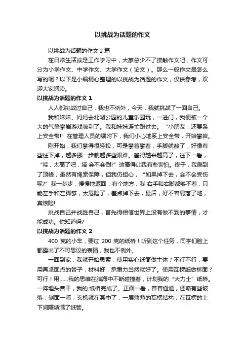 以挑战为话题的作文