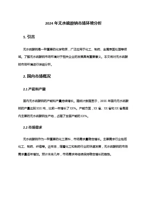 2024年无水硫酸钠市场环境分析