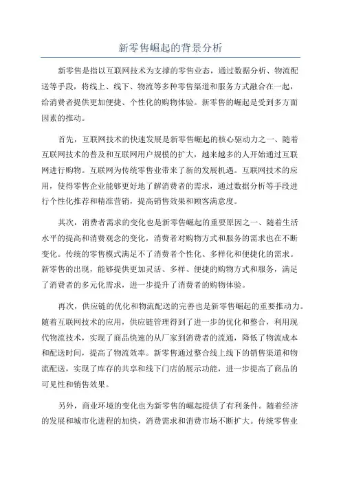 新零售崛起的背景分析