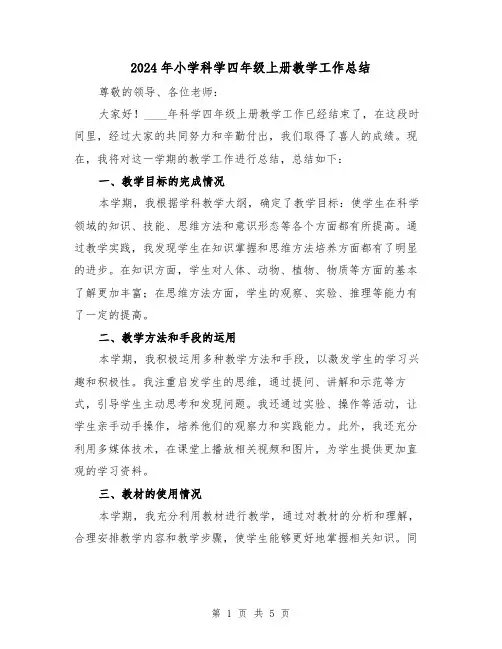 2024年小学科学四年级上册教学工作总结(2篇)