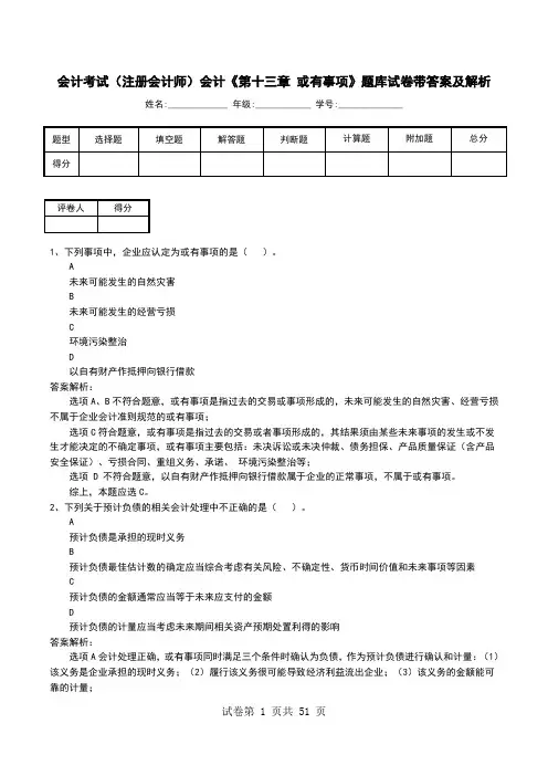 会计考试(注册会计师)会计《第十三章 或有事项》题库试卷带答案及解析