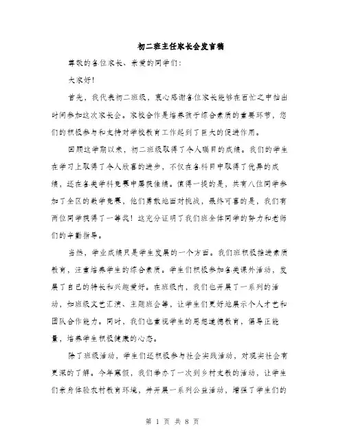 初二班主任家长会发言稿（四篇）