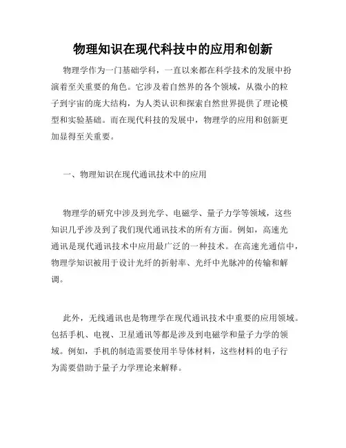 物理知识在现代科技中的应用和创新