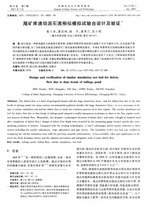 尾矿库溃坝泥石流相似模拟试验台设计及验证
