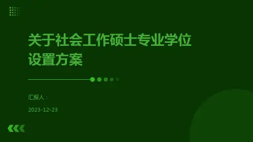关于社会工作硕士专业学位设置方案