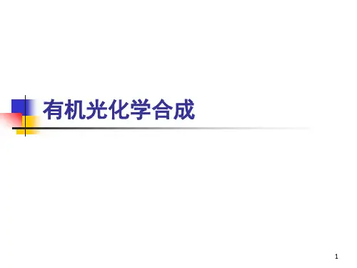 有机光化学合成