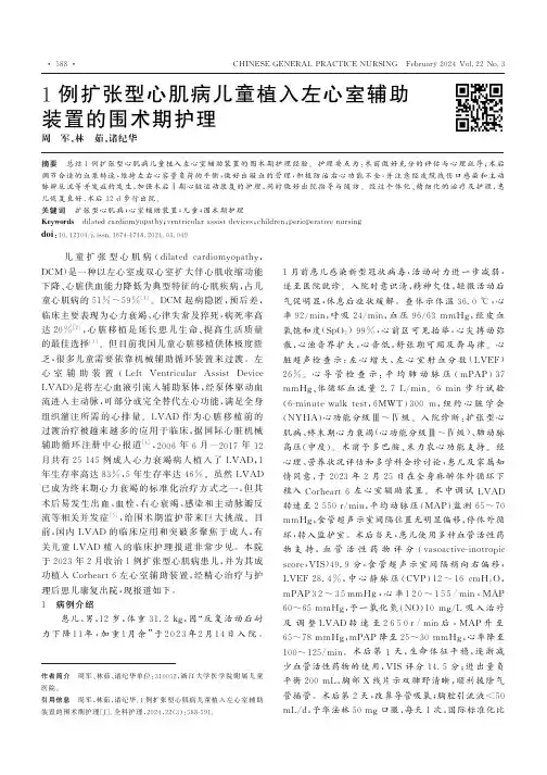 1例扩张型心肌病儿童植入左心室辅助装置的围术期护理