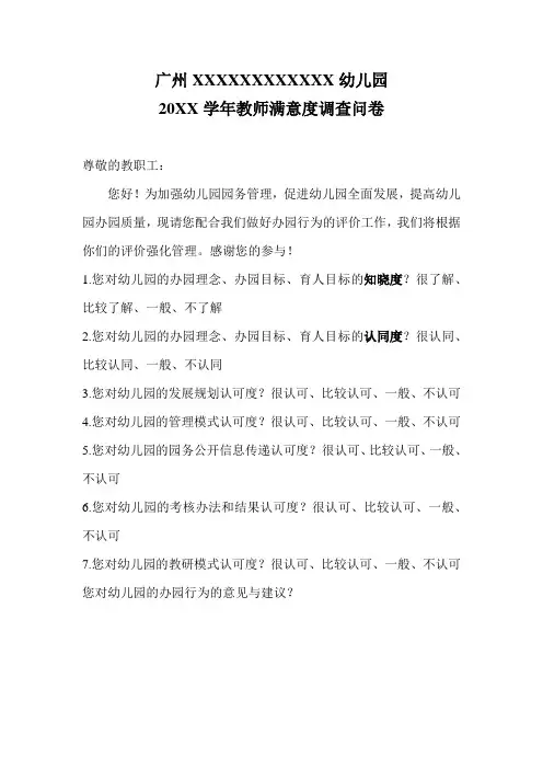 幼儿园教师满意度调查问卷