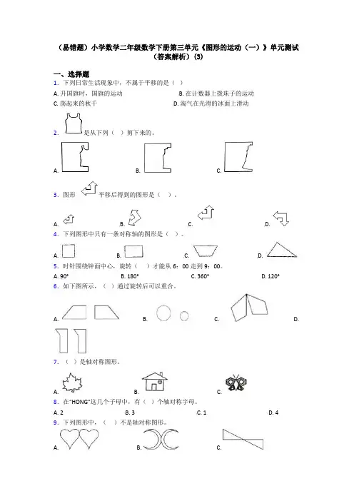 (易错题)小学数学二年级数学下册第三单元《图形的运动(一)》单元测试(答案解析)(3)