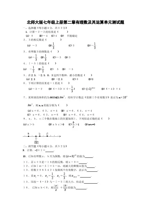 北师大版七年级上册第二章有理数及其运算单元测试题含答案
