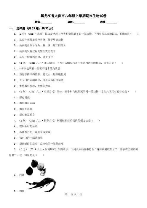 黑龙江省大庆市八年级上学期期末生物试卷
