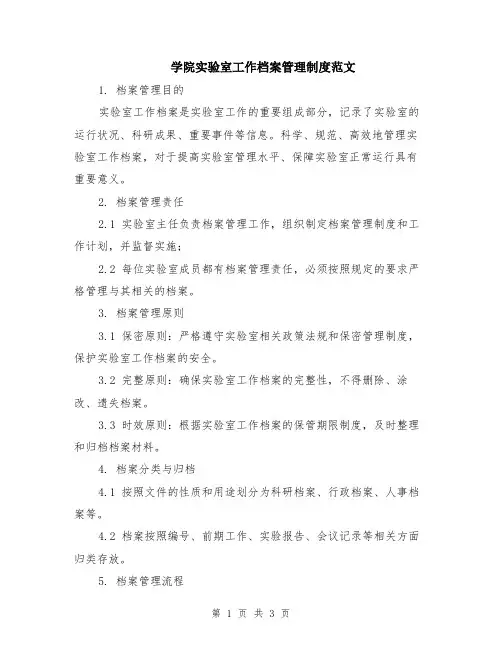 学院实验室工作档案管理制度范文